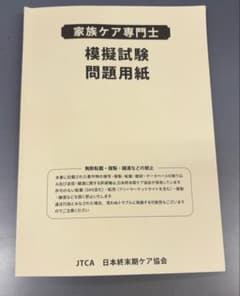 家族ケア専門士 模擬試験 問題用紙のサムネイル