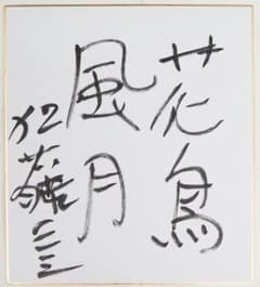 加藤一二三 色紙 直筆色紙 将棋 プロ棋士 ひふみん サイン 署名 - メルカリ