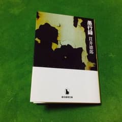 【美品】愚行録 / 貫井徳郎のサムネイル