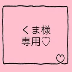 くま様専用♡のサムネイル