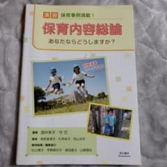 演習 保育内容総論 あなたならどうしますか?のサムネイル