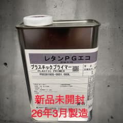 関西ペイント レタンPGエコ プラスチックプライマー 1L 新品 送料無料のサムネイル