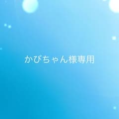 かびちゃん様専用のサムネイル