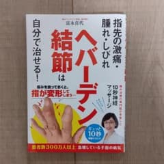 ヘバーデン結節は自分で治せる!のサムネイル