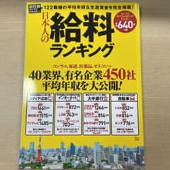 日本人の給料ランキングのサムネイル
