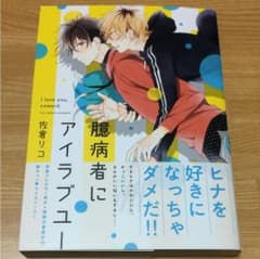 臆病者にアイラブユー/佐倉リコ BLコミックのサムネイル