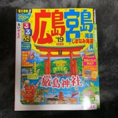 るるぶ広島 宮島 尾道 しまなみ海道 呉 '19 ちいサイズのサムネイル