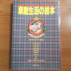 素敵生活の絵本 ふたりで楽しむカウチトマト知識事典 - メルカリ