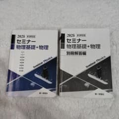 2025 セミナー 物理基礎 + 別冊解答編のサムネイル
