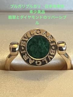 極美品 日本未発売 】ブルガリブルガリ 翡翠ダイヤ リング K18 13号 