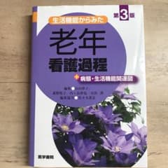 生活機能からみた老年看護過程+病態・生活機能関連図のサムネイル