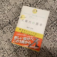 メール文章力の基本 : 大切だけど、だれも教えてくれない77のルールのサムネイル