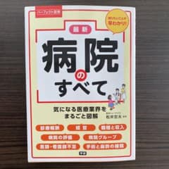 最新病院のすべて : 気になる医療業界をまるごと図解 : パーフェクト図解のサムネイル