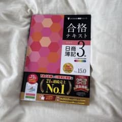 合格テキスト 日商簿記3級 Ver.15.0のサムネイル