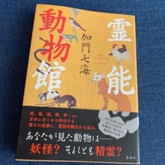 霊能動物館のサムネイル