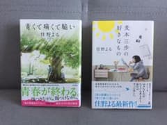 「青くて痛くて脆い」&「麦本三歩の好きなもの」セットのサムネイル