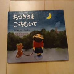おつきさまこっちむいて 絵本 福音館書店のサムネイル