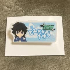 Thumbnail of 鬼滅の刃 きめつ食堂 冨岡義勇 ネームプレート風バッジ