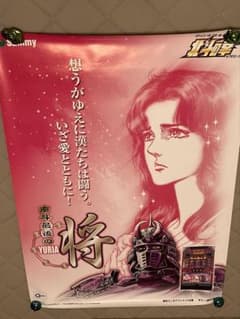 パチスロ 北斗の拳 南斗最後の将 ユリア 非売品 ポスターのサムネイル