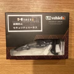 ユーアイビークル　ハイエース　盗難防止セキュリティハーネス ユーアイビークル ハイエース 盗難防止セキュリティハーネス - メルカリ