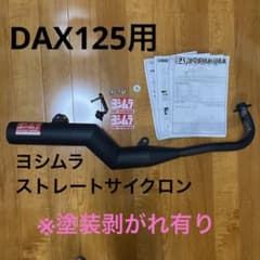 ダックス 125用ヨシムラ 機械曲ストレート762サイクロン - メルカリ