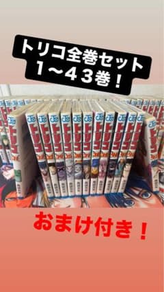 トリコ全巻セット 1〜43巻 おまけ付きのサムネイル