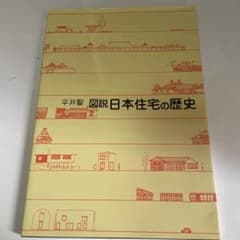 図説・日本住宅の歴史のサムネイル