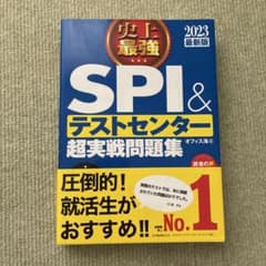 史上最強SPI&テストセンター超実戦問題集 2023最新版のサムネイル