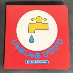 ★即購入可能★ じゃあじゃあびりびり 1〜2日で発送のサムネイル
