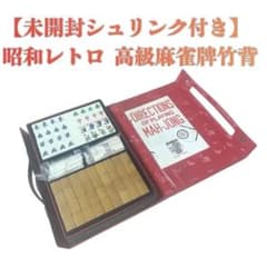未開封シュリンク】昭和レトロ 高級麻雀牌 dragon ドラゴン 竹背 当時