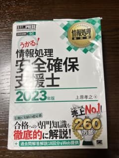 情報処理教科書 情報処理安全確保支援士 2023年版のサムネイル