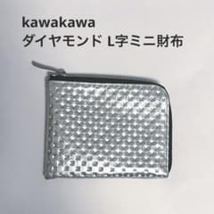 kawa-kawa(カワカワ)】NO1309ダイヤモンドL字ミニ財布 シルバー - メルカリ