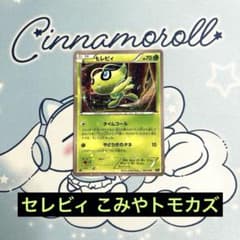PSA10 伝説ドリームキラコレクション セレビィ こみやトモカズ ポケモンカードこみやトモカズ セレビィ CP5 幻·伝説ドリームキラ