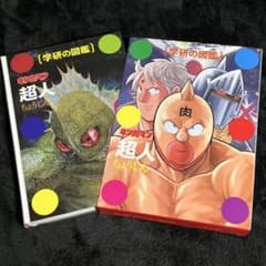 学研の図鑑　キン肉マン　超人　限定品 キン肉マン「超人」 (学研の図鑑) | ゆでたまご |本 | 通販 | Amazon