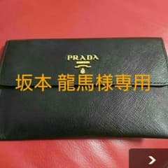 坂本龍馬様専用 PRADAのサムネイル