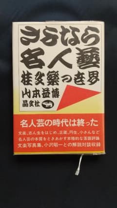 さよなら名人芸　桂文楽の世界 山本益博　著のサムネイル