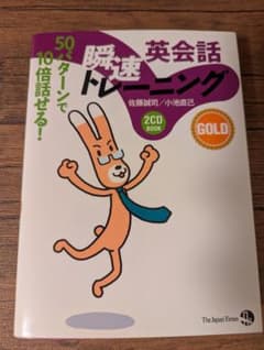 【CD付属なし】瞬速英会話トレーニング 匿名配送 受験 英語のサムネイル