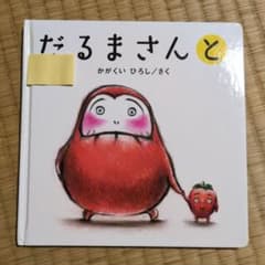 だるまさんとのサムネイル