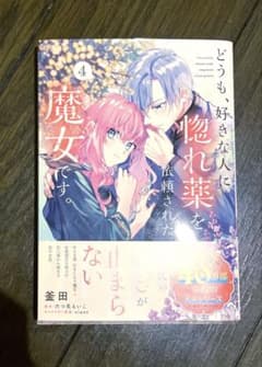 どうも、好きな人に惚れ薬を依頼された魔女です。4巻のサムネイル