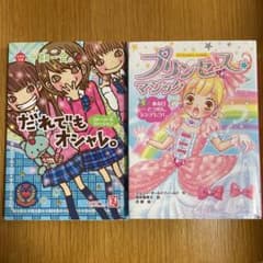 一期一会だれでもオシャレ。、プリンセスマジック￼(2冊)のサムネイル