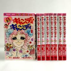 絶版】『キャンディ・キャンディ』 (1巻〜8巻セット)※最終9巻抜け