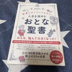 人生を深めるおとな聖書 MARO 上馬キリスト教会ツイッター部　本　教養のサムネイル