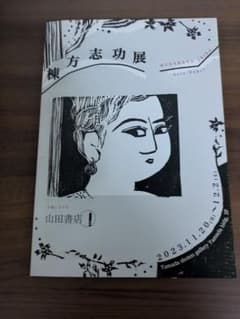 棟方志功展 山田書店 版画 カタログのサムネイル