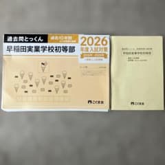 こぐま会 早稲田実業学校初等部 2026年度入試対策 過去問とっくん