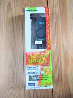 ニッソー NISSO パワーセーフセット 100Wのサムネイル