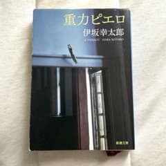 重力ピエロのサムネイル