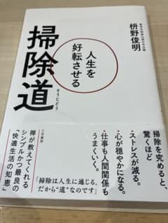 人生を好転させる掃除道のサムネイル