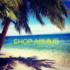 SHOP A様専用のサムネイル