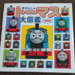 きかんしゃトーマス大図鑑のサムネイル