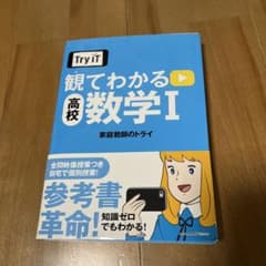 Try IT観てわかる高校数学1のサムネイル